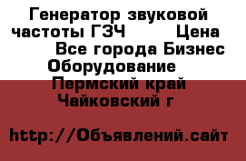 Генератор звуковой частоты ГЗЧ-2500 › Цена ­ 111 - Все города Бизнес » Оборудование   . Пермский край,Чайковский г.